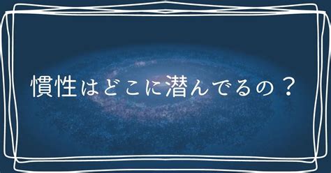 生活中的慣性|【慣性】は日常生活のどこに潜んでいるのか？〜物理〜